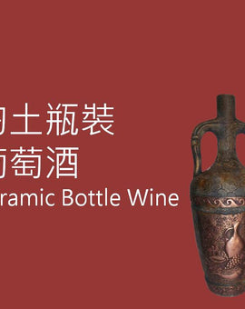 陶土瓶裝 葡萄酒 Ceramic Wine