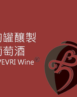 陶罐葡萄酒 QVEVRI