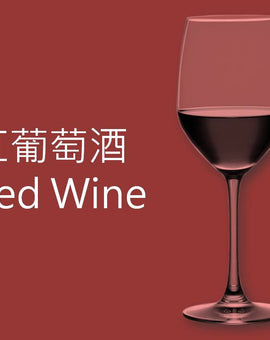 紅葡萄酒 Red Wine