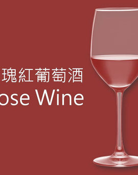 玫瑰紅葡萄酒 Rose Wine