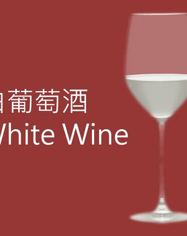白葡萄酒 White Wine