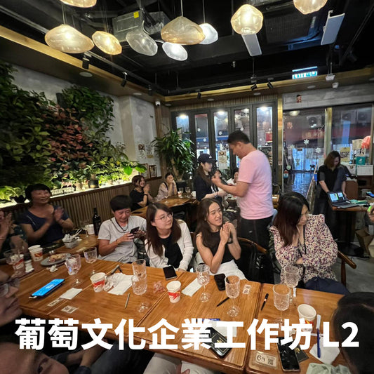 葡萄文化企業工作坊 02