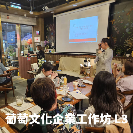 葡萄文化企業工作坊 03