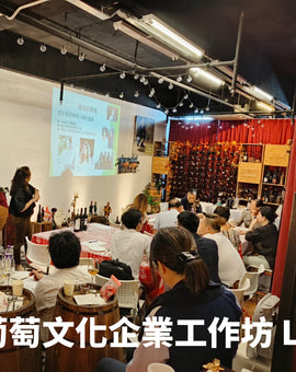 葡萄文化工作坊企業定制