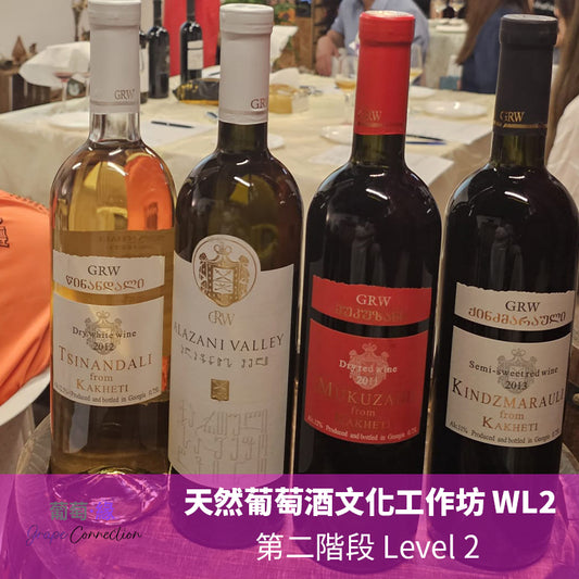 天然葡萄文化工作坊 第二階段 Level2 WL2