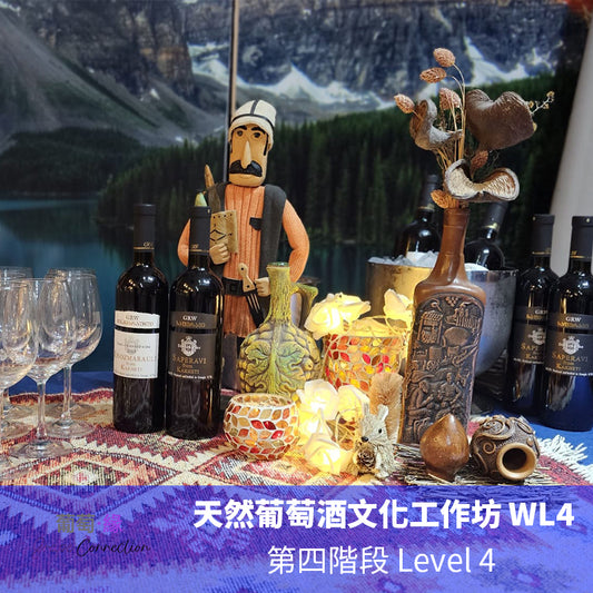 天然葡萄酒文化工作坊 第四階段 Level4 WL4